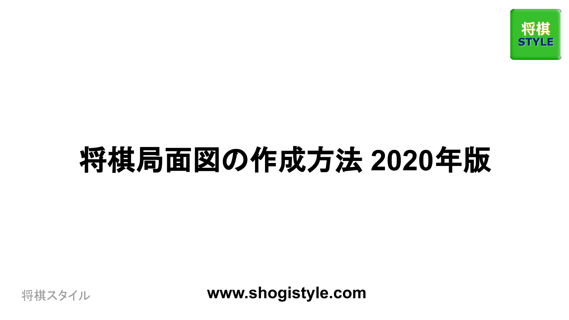 将棋局面図の作成方法 2020年版