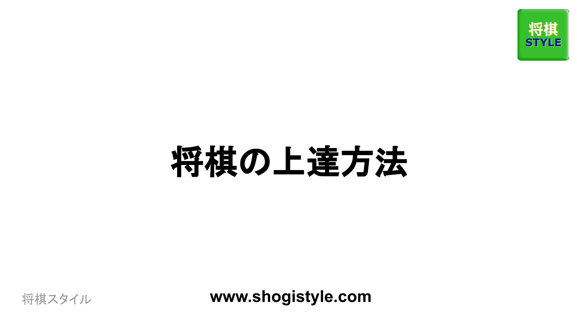 将棋の上達方法