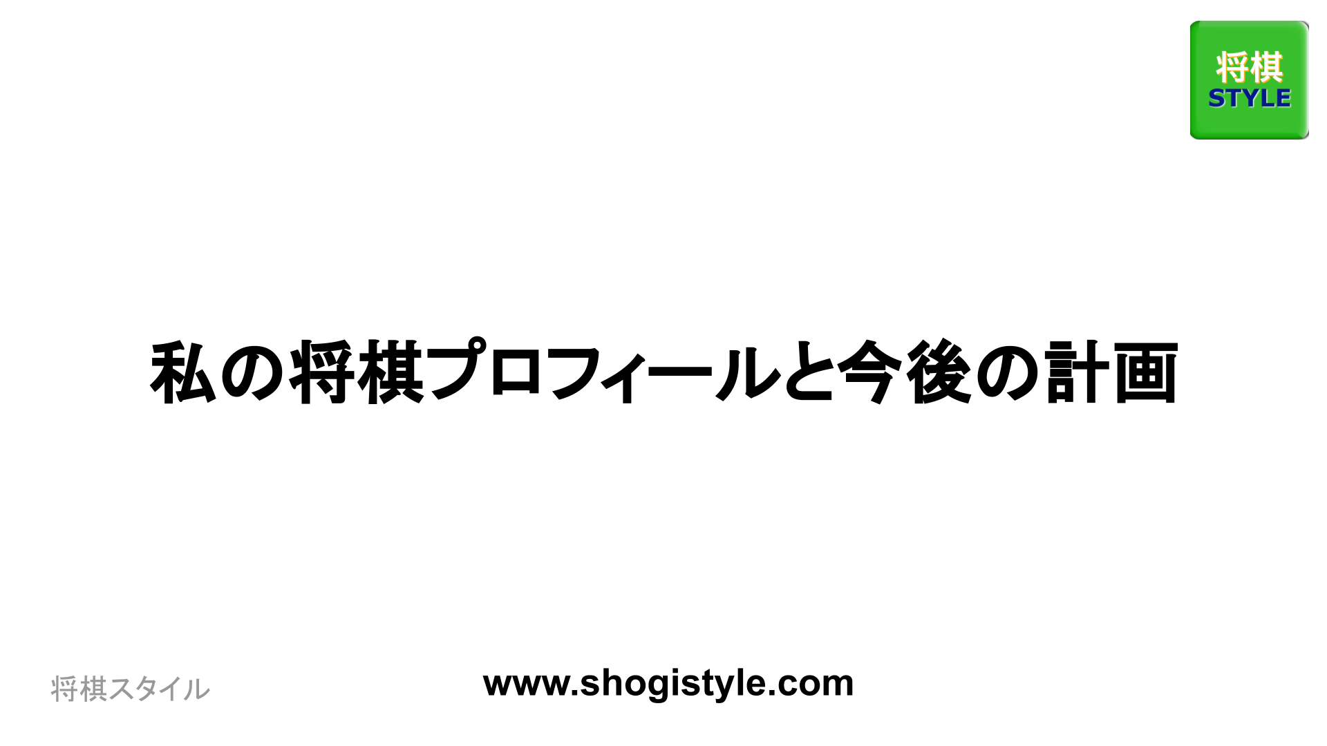 私の将棋プロフィールと今後の計画