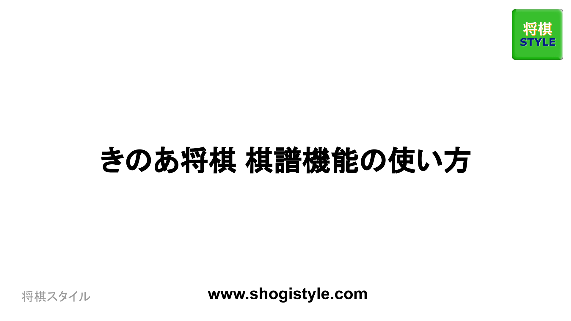 き の あ 将棋