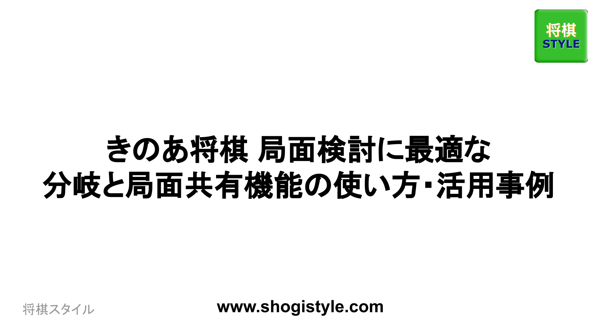 きのあ将棋 局面検討に最適な分岐と局面共有機能の使い方・活用事例