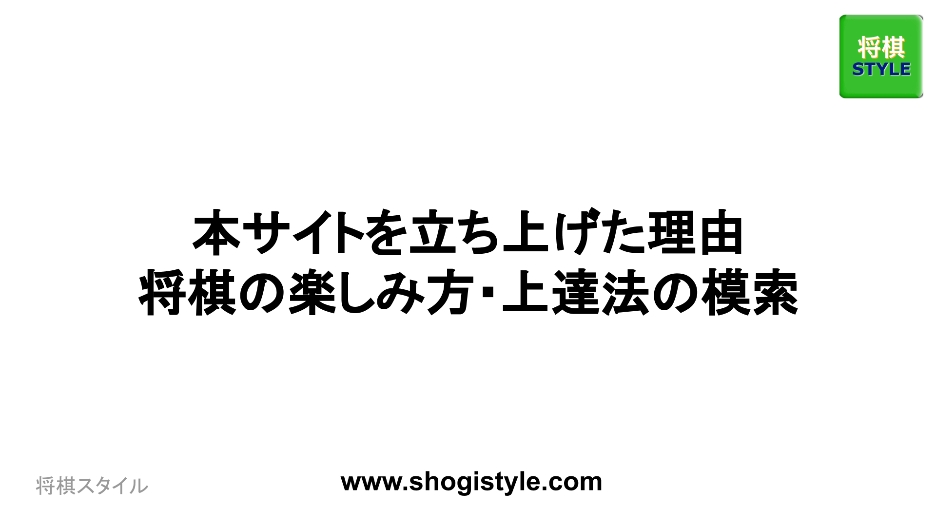 本サイトを立ち上げた理由 - 将棋の楽しみ方・上達法の模索