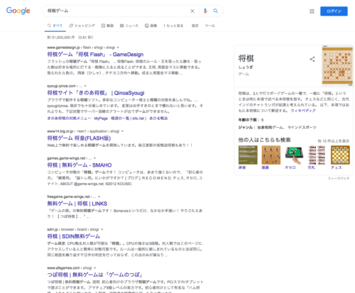 将棋ゲームのGoogle検索結果表示