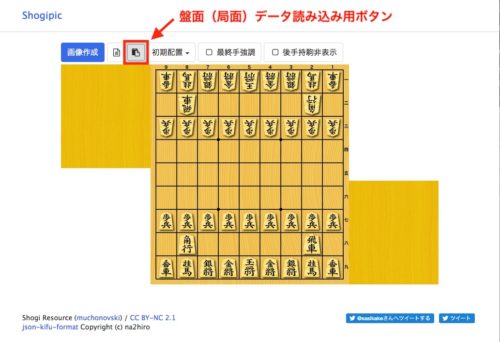 Shogipic 盤面データ読み込み用ボタンを押します