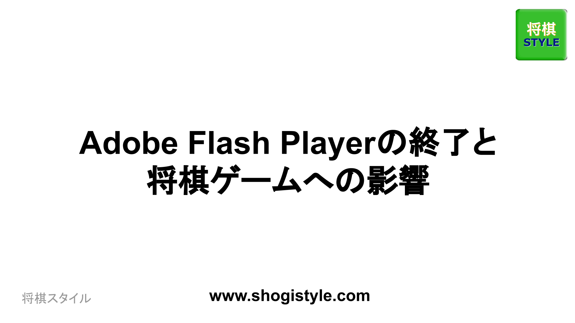 Adobe Flash Playerの終了と将棋ゲームへの影響