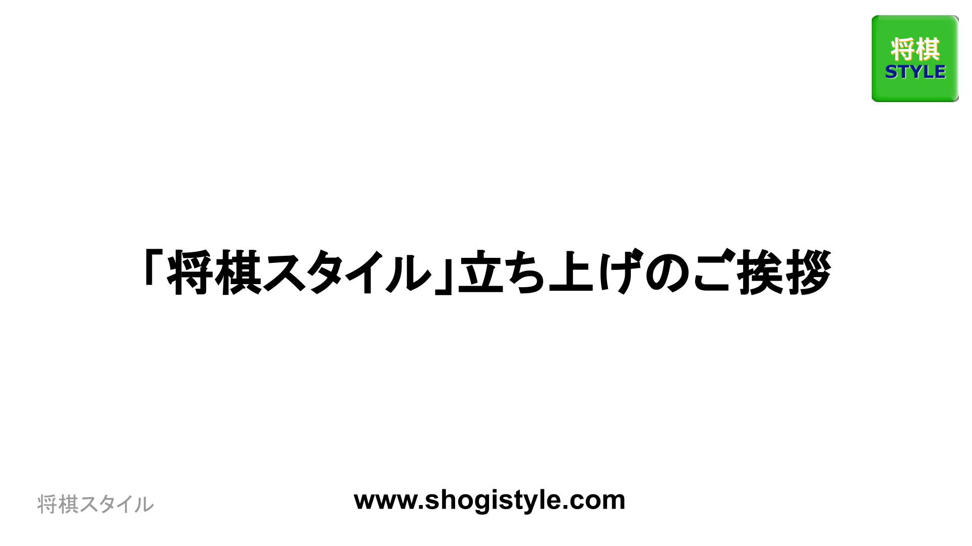 「将棋スタイル」立ち上げのご挨拶