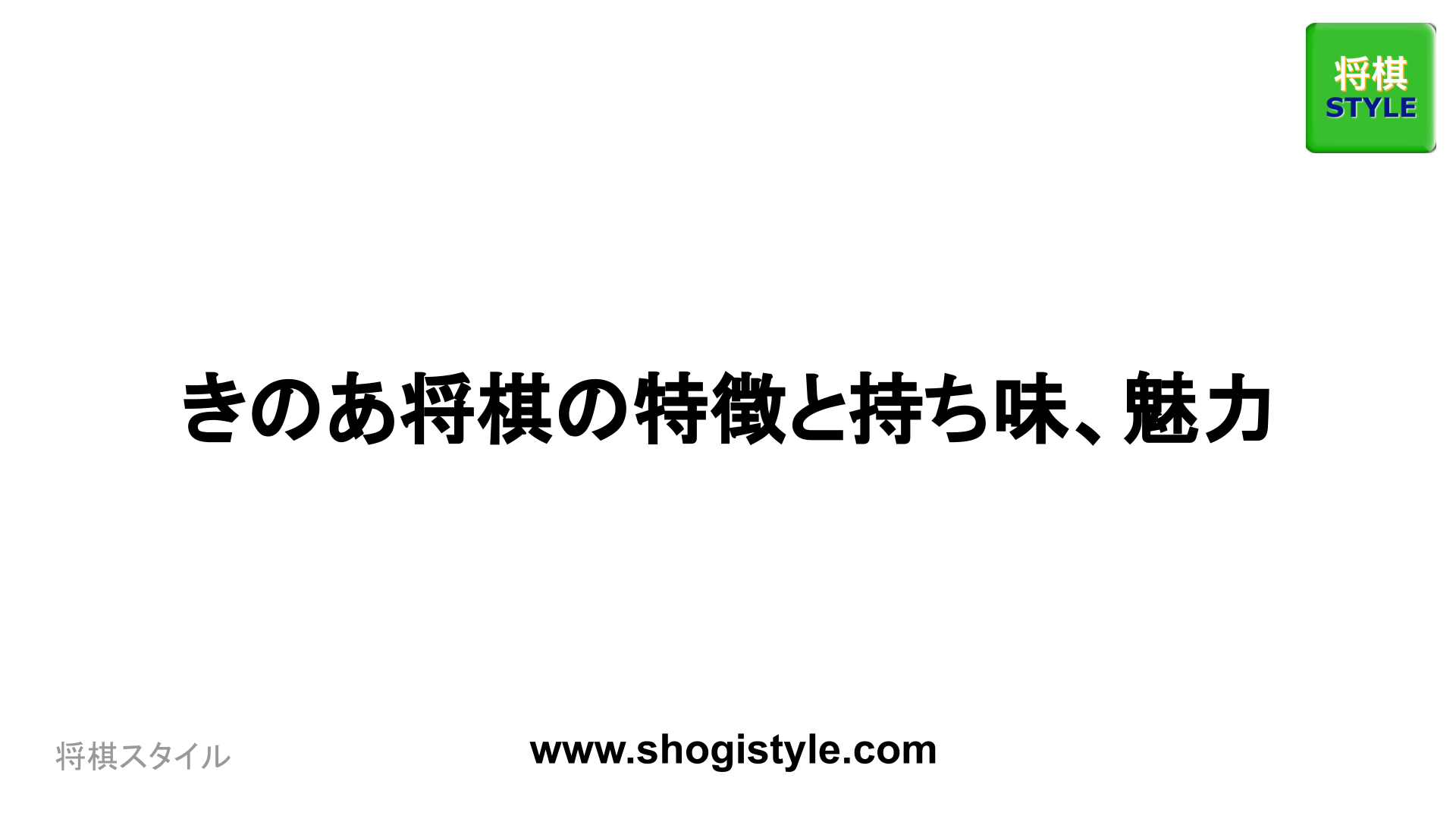 きのあ将棋の特徴と持ち味、魅力