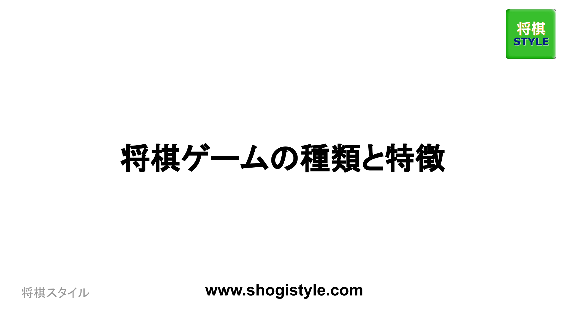 将棋ゲームの種類と特徴