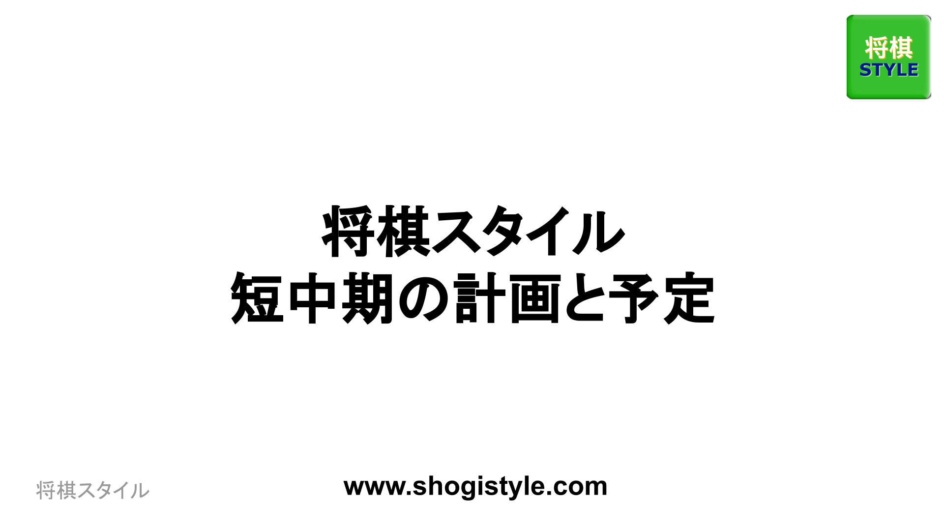 将棋スタイル 短中期の計画と予定