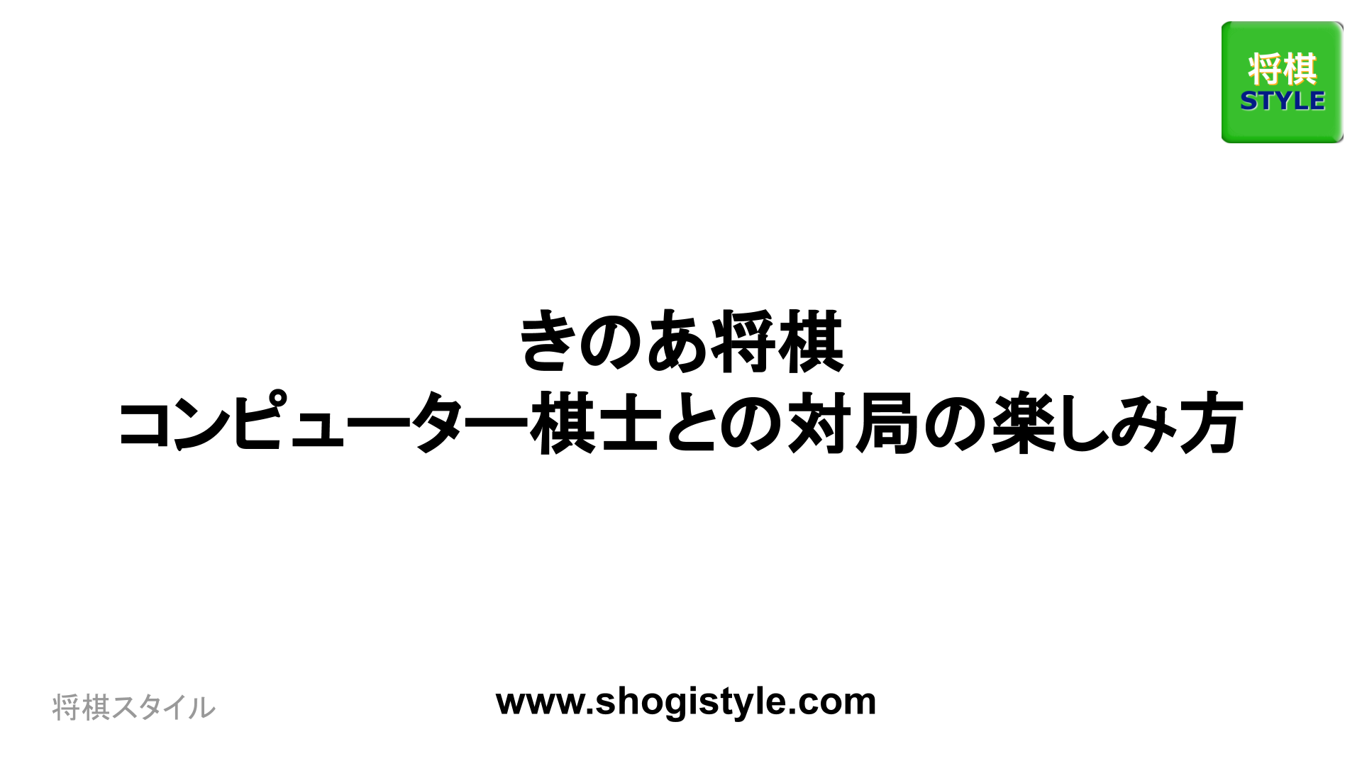 きのあ将棋 コンピューター棋士との対局の楽しみ方