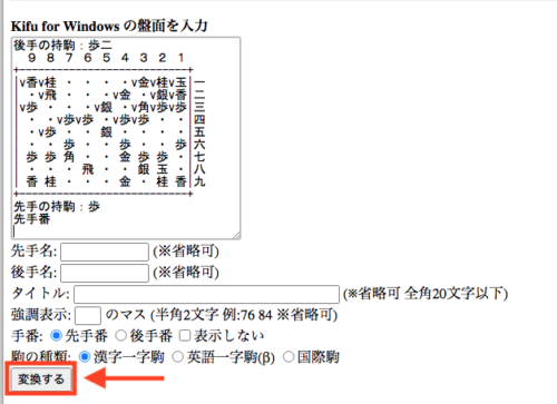 クラウド将棋局面図ジェネレーター　盤面データを入力して変換ボタンを押します