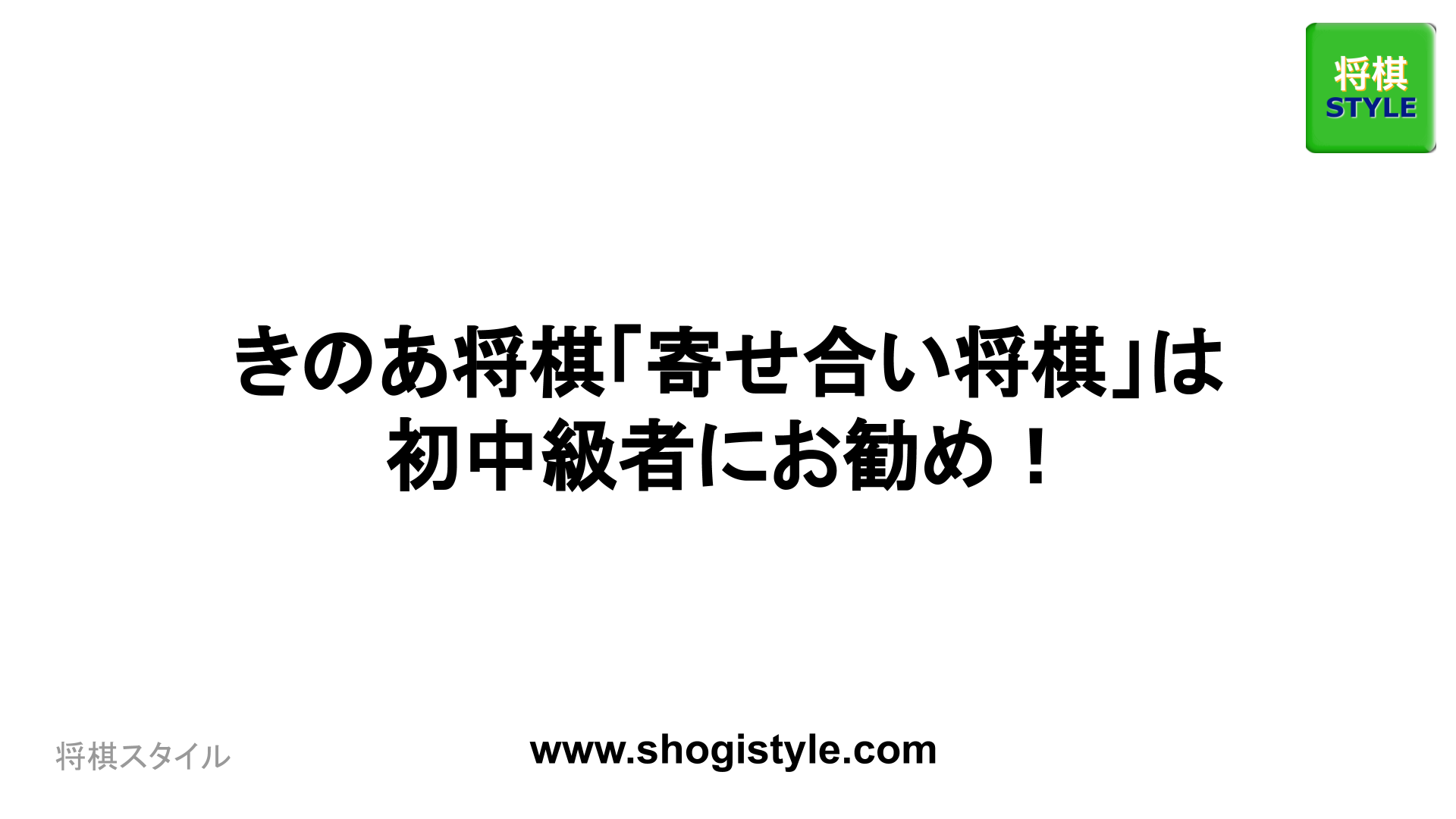 きのあ将棋「寄せ合い将棋」は初中級者にお勧め！