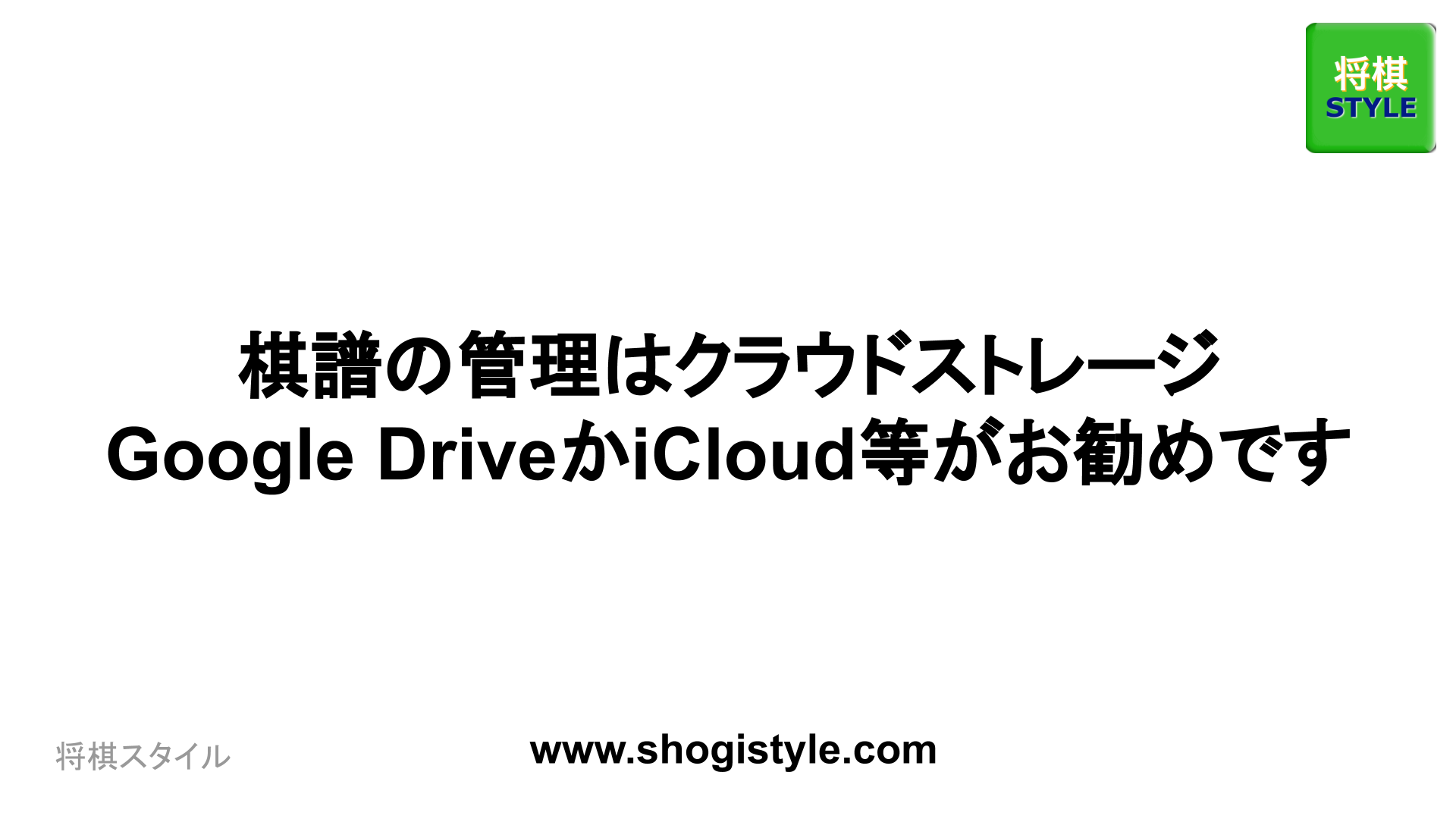 棋譜の管理はクラウドストレージ、Google DriveかiCloud等がお勧めです