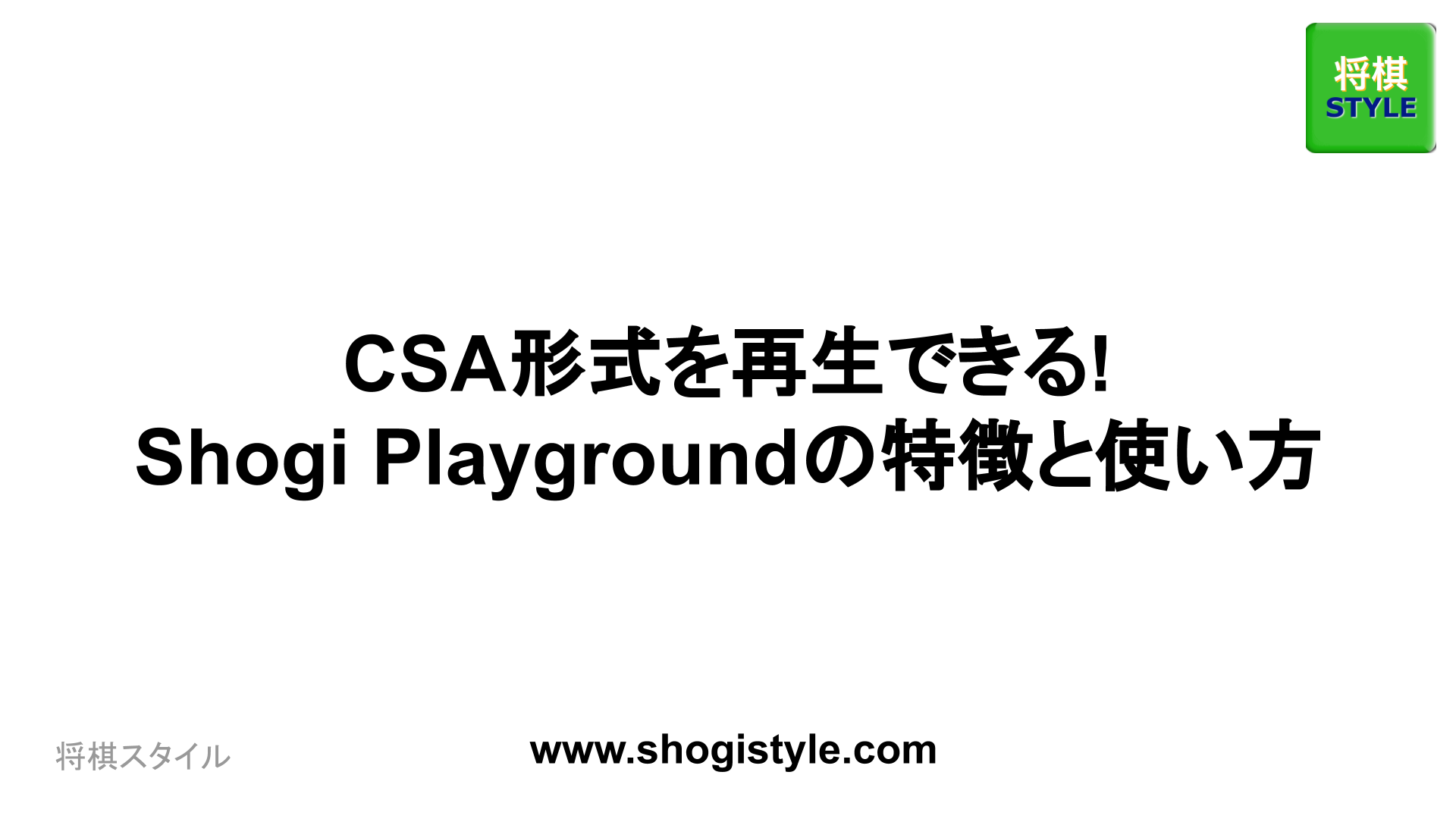 CSA形式の棋譜ファイルを再生できるShogi Playgroundの特徴と使い方