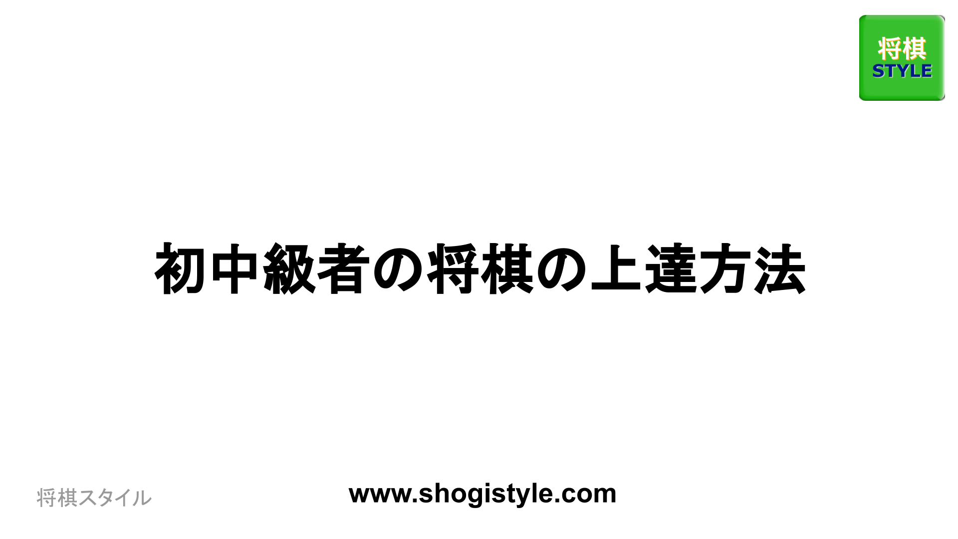 初中級者の将棋 上達方法