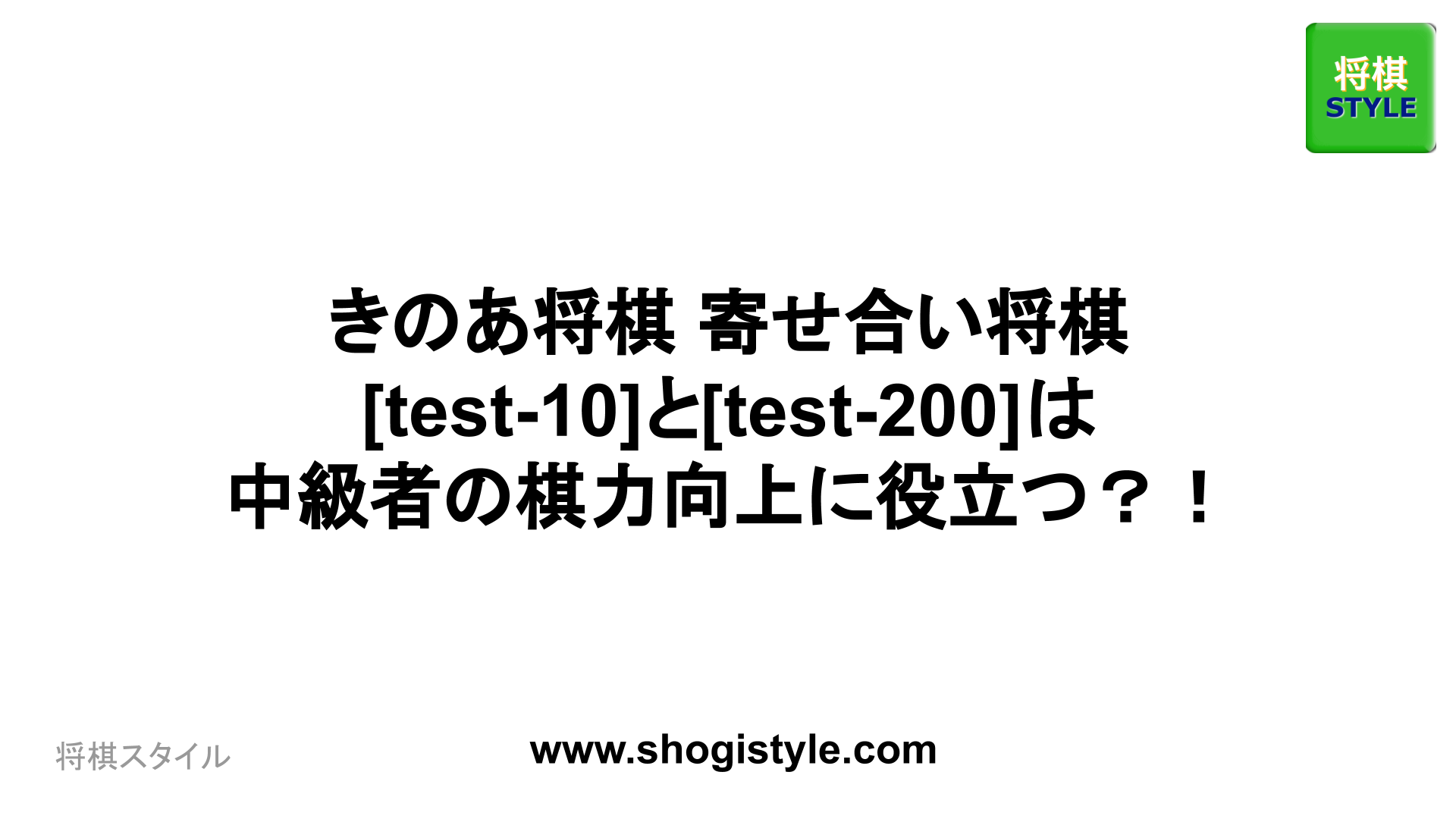 きのあ将棋 寄せ合い将棋 [test-10]と[test-200]は中級者の棋力向上に役立つ？！